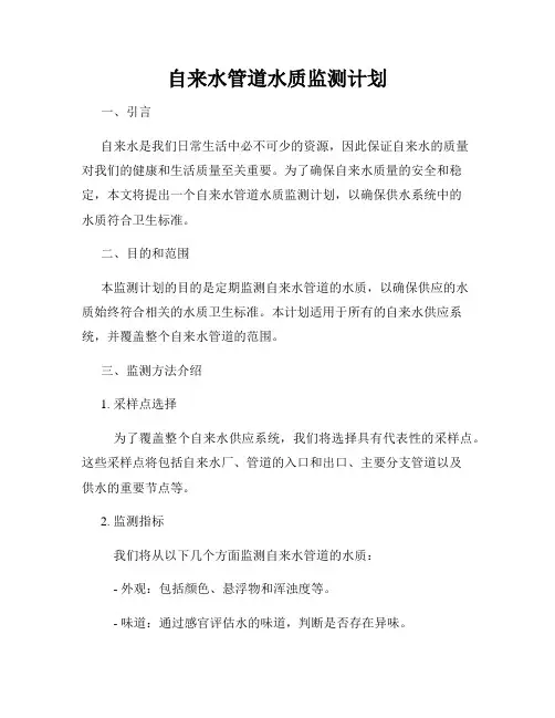 自来水管道水质监测计划