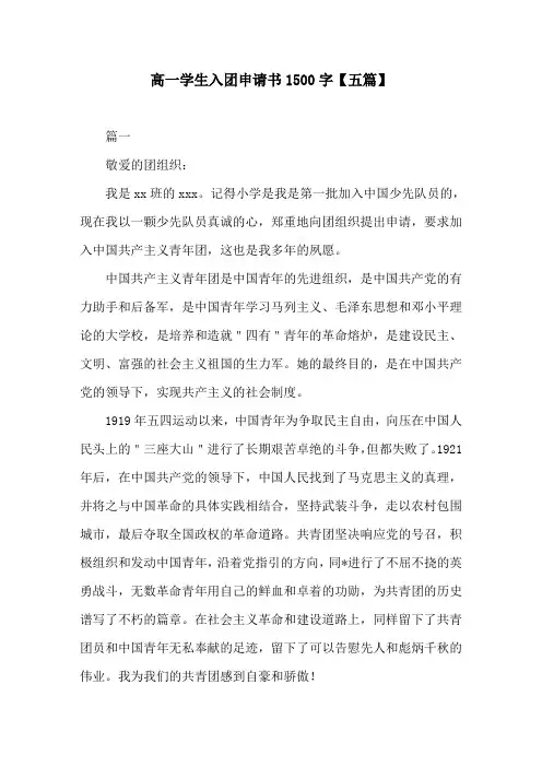 高一学生入团申请书1500字【五篇】