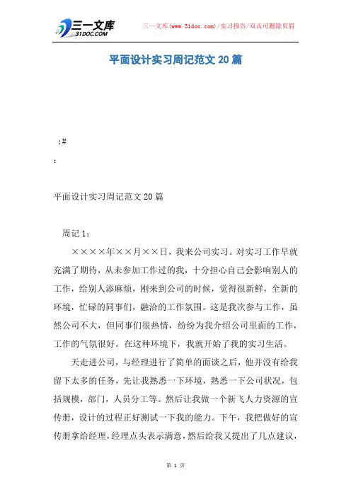 【实习报告】平面设计实习周记范文20篇
