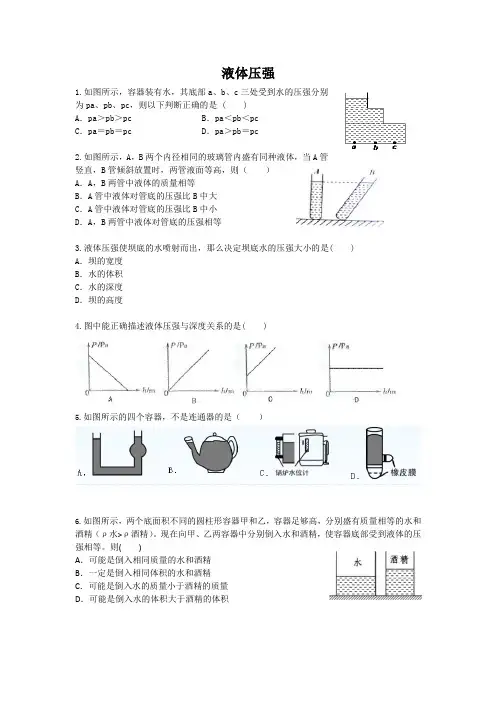 2020-2021学年人教版八年级下册第九章第二节液体压强同步练习