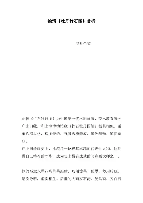 徐渭《牡丹竹石图》赏析