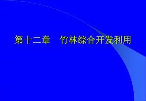 森林培育学课件第十二章 竹林综合开发利用