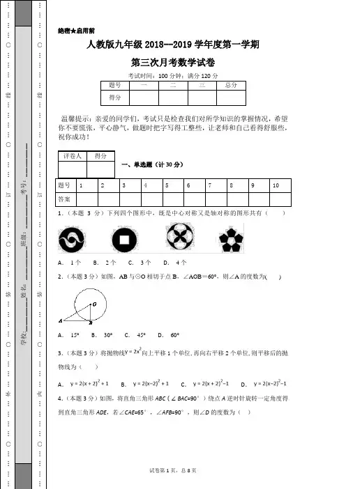 人教版九年级2018--2019学年度第一学期第三次月考数学试卷