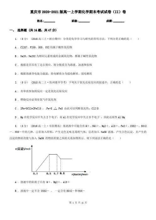 重庆市2020-2021版高一上学期化学期末考试试卷(II)卷
