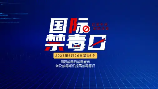 2023年6月26日第36个国际禁毒日PPT普及禁毒知识提高禁毒意识PPT课件带内容