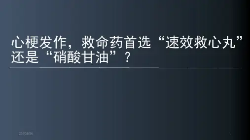速效救心丸”还是“硝酸甘油PPT课件