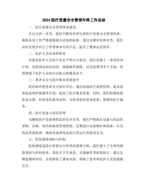 2024医疗质量安全管理年终工作总结