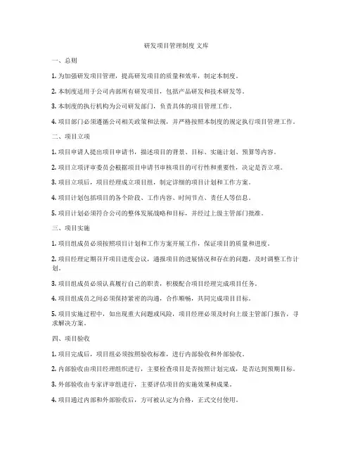 研发项目管理制度 文库