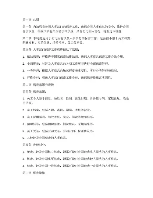 人事部门保密制度范本