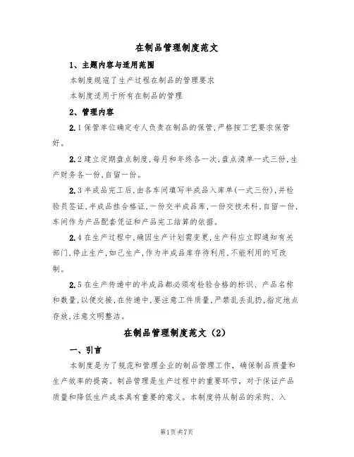 在制品管理制度范文(3篇)