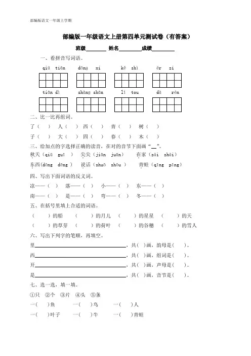【独家优选】一年级上册语文试题-第四单元测试卷-人教部编版(含答案)