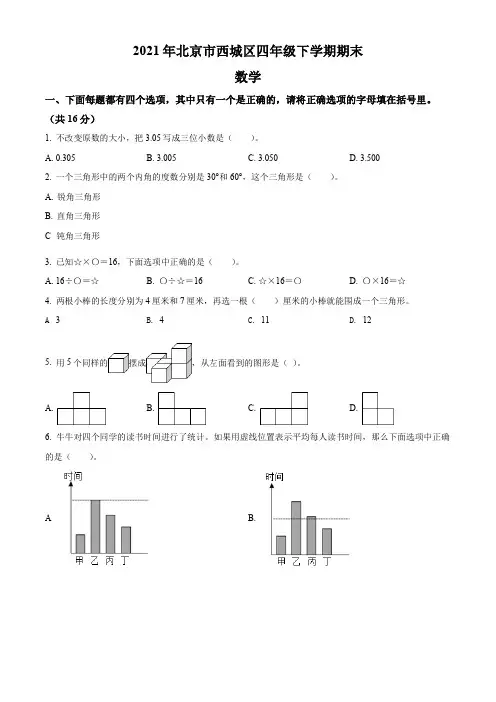 2020-2021学年北京市西城区人教版四年级下册期末考试数学试卷