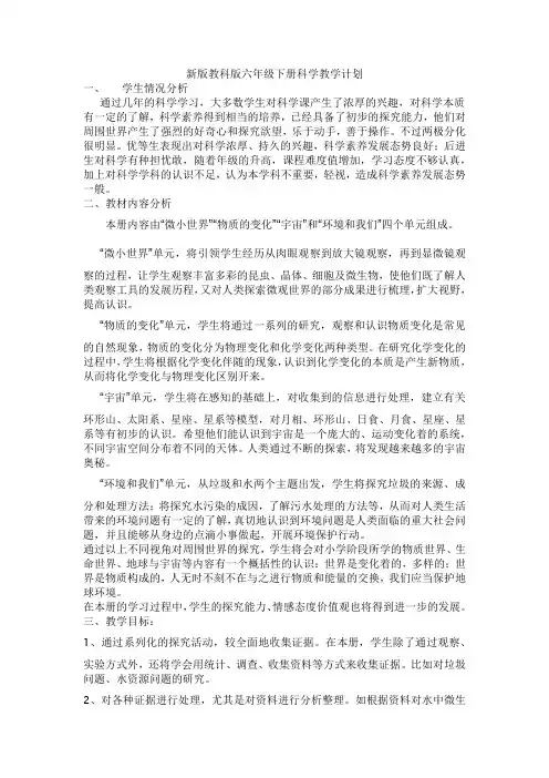 新版教科版六年级下册科学教学计划
