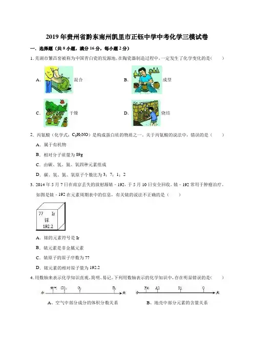 2019年贵州省黔东南州凯里市正钰中学中考化学三模试卷_解析版_