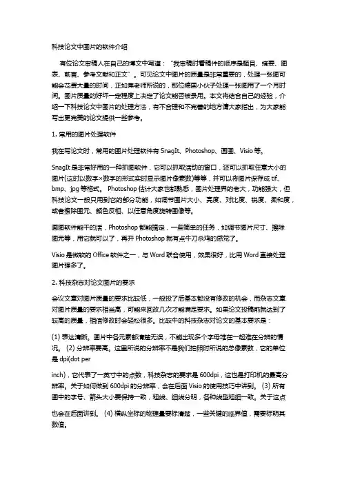 科技论文中图片的处理软件介绍