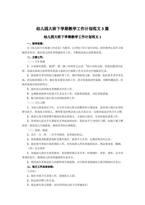 幼儿园大班下学期教学工作计划范文3篇