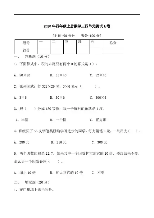 2020年四年级上册数学第三,四单元综合测试A卷   人教版