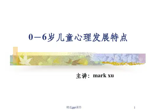 儿童心理发展特点ppt课件