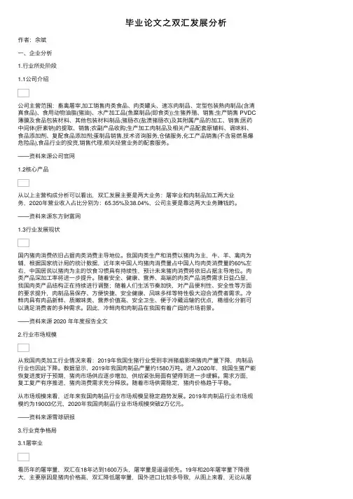 毕业论文之双汇发展分析