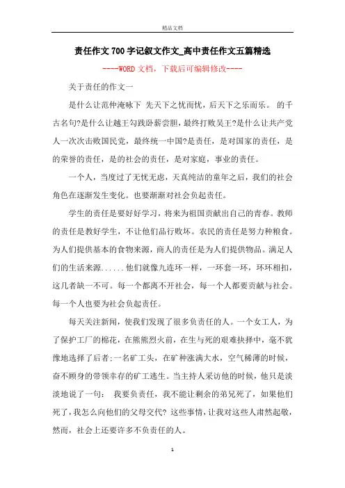 责任作文700字记叙文作文_高中责任作文五篇精选