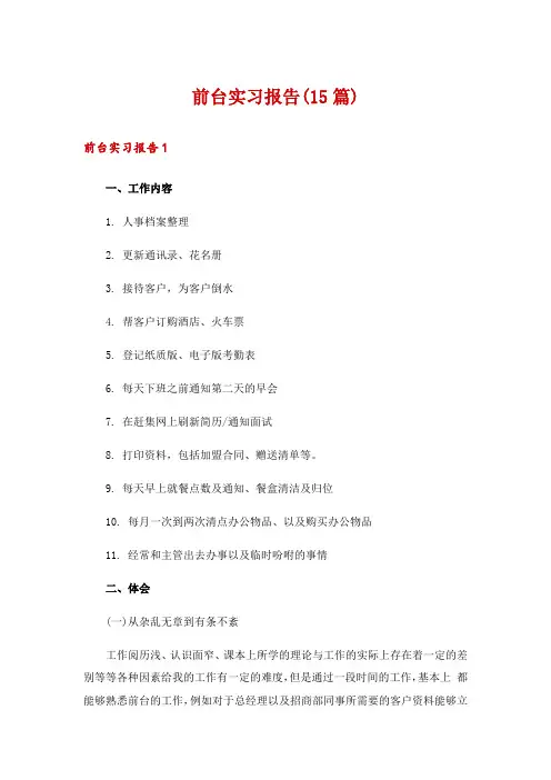 前台实习报告(15篇)