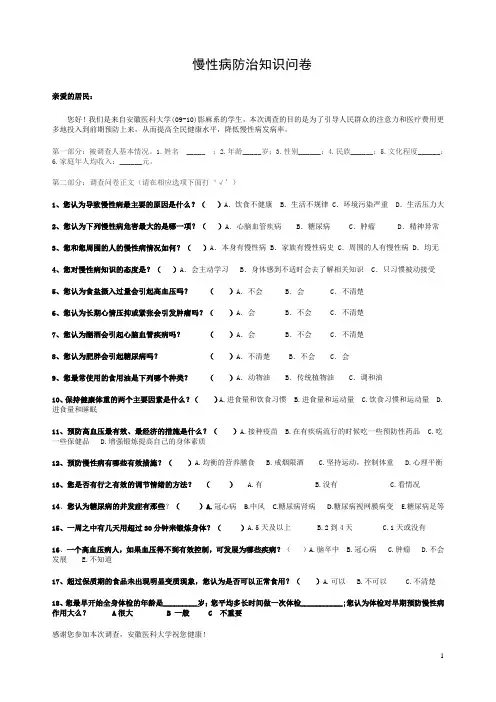 慢性病防治知识问卷