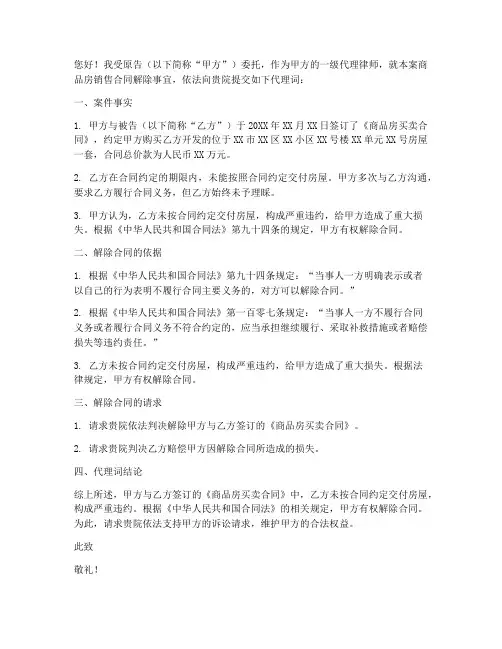 解除商品房销售合同代理词