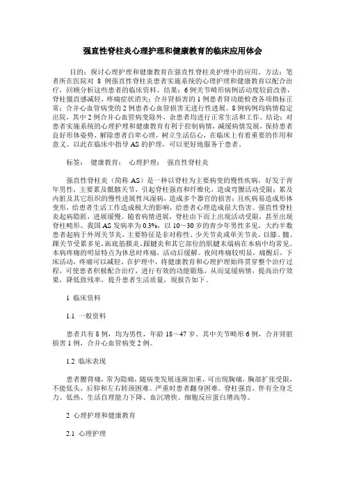强直性脊柱炎心理护理和健康教育的临床应用体会