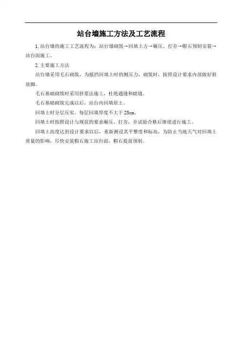 站台墙施工方法及工艺流程