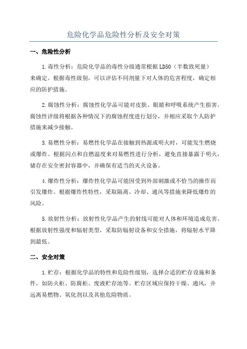 危险化学品危险性分析及安全对策