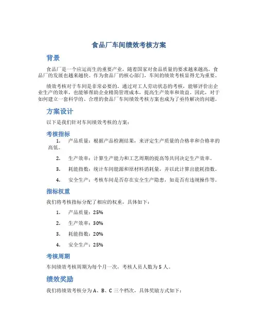 食品厂车间绩效考核方案