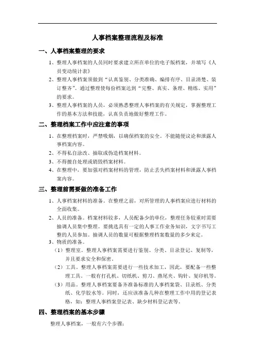 人事档案整理标准