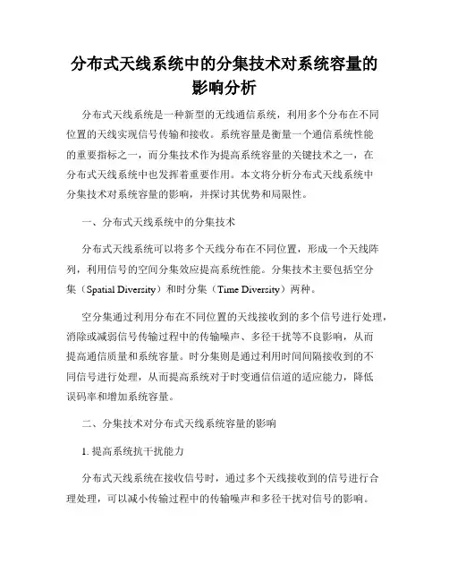 分布式天线系统中的分集技术对系统容量的影响分析