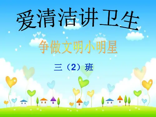 爱清洁,讲卫生   主题活动ppt课件