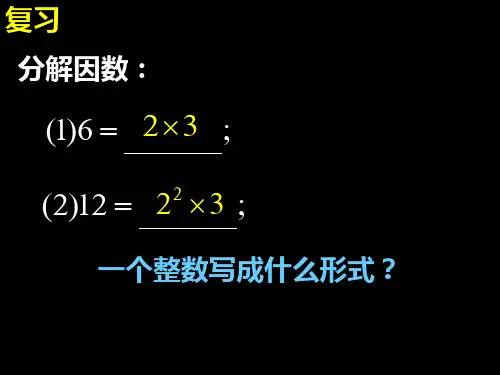 因式分解与提公因式法课件