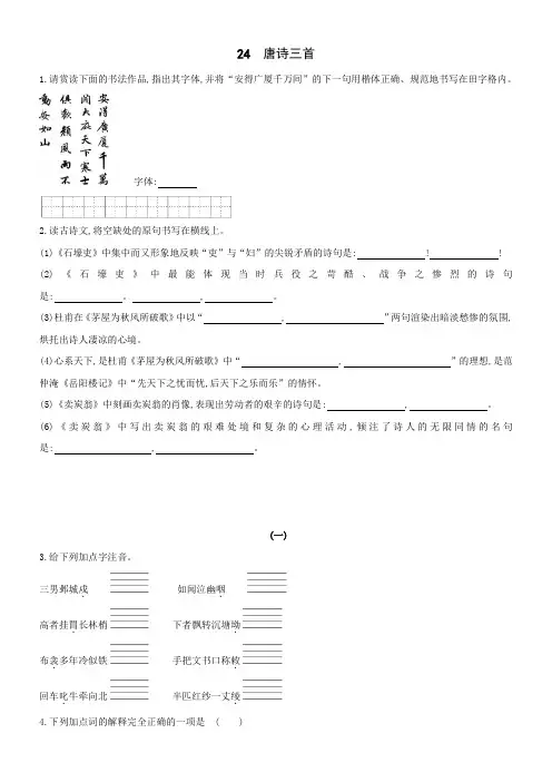 部编版语文八年级下册15分钟双基达标练：24《唐诗三首》