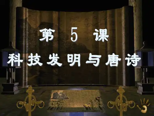 北师大版本-历史-七年级下册-七下 第5课 科技发明与唐诗 课件(29张)