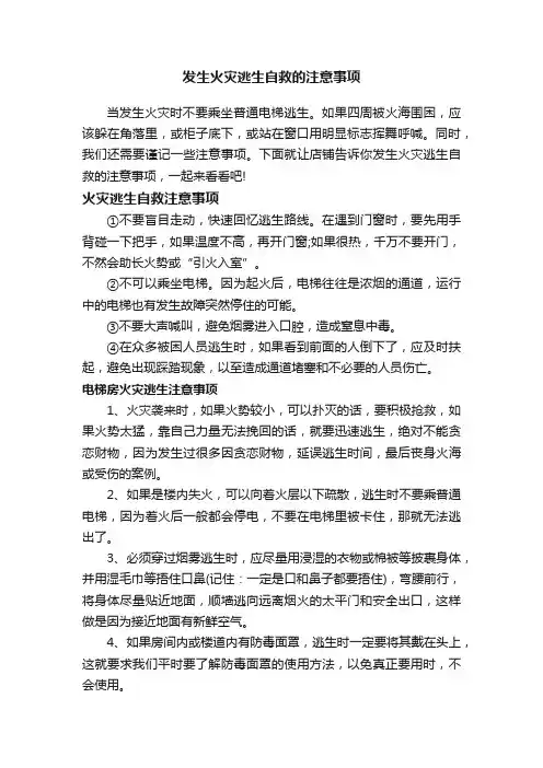 发生火灾逃生自救的注意事项
