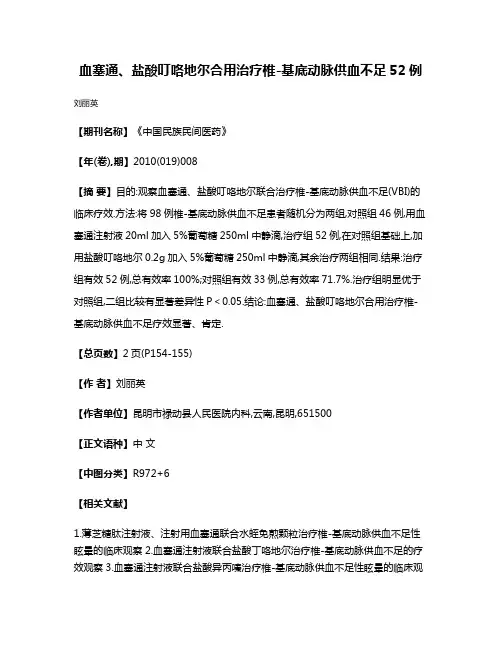 血塞通、盐酸叮咯地尔合用治疗椎-基底动脉供血不足52例