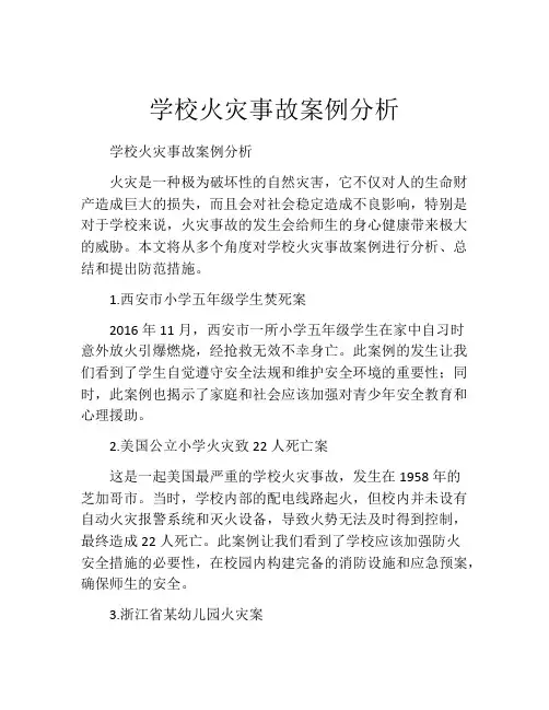 学校火灾事故案例分析