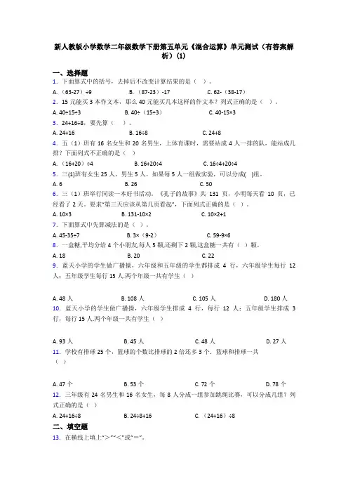 新人教版小学数学二年级数学下册第五单元《混合运算》单元测试(有答案解析)(1)
