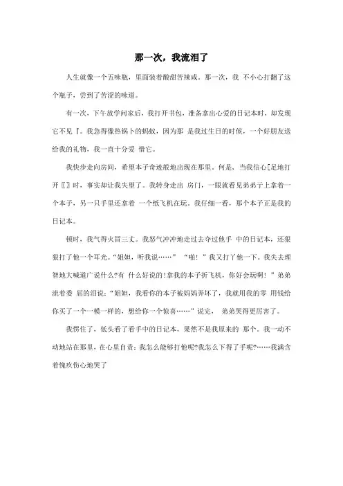 那一次,我流泪了_小学五年级作文450字