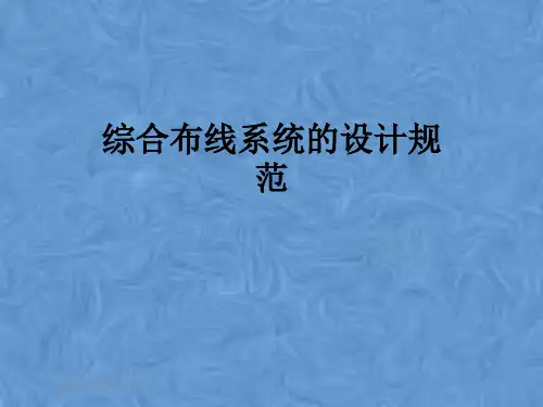 综合布线系统的设计规范