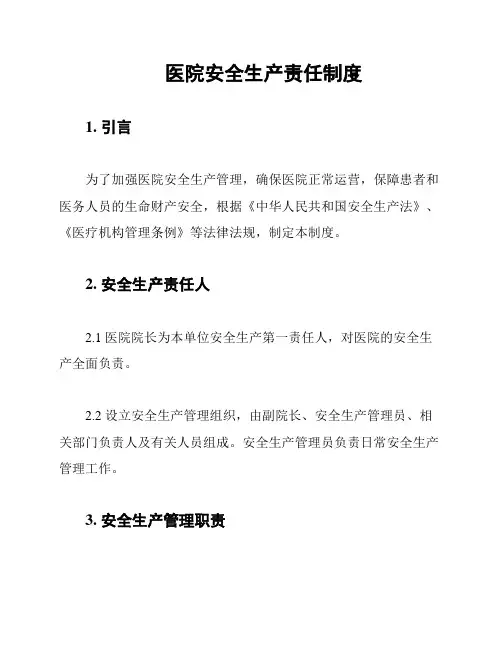 医院安全生产责任制度