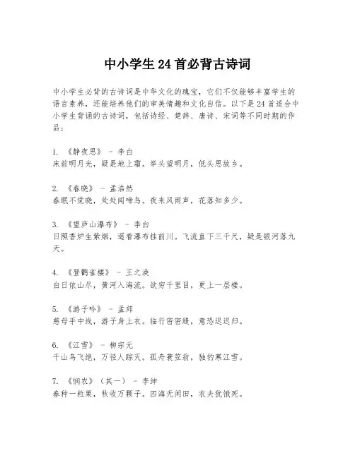 中小学生24首必背古诗词