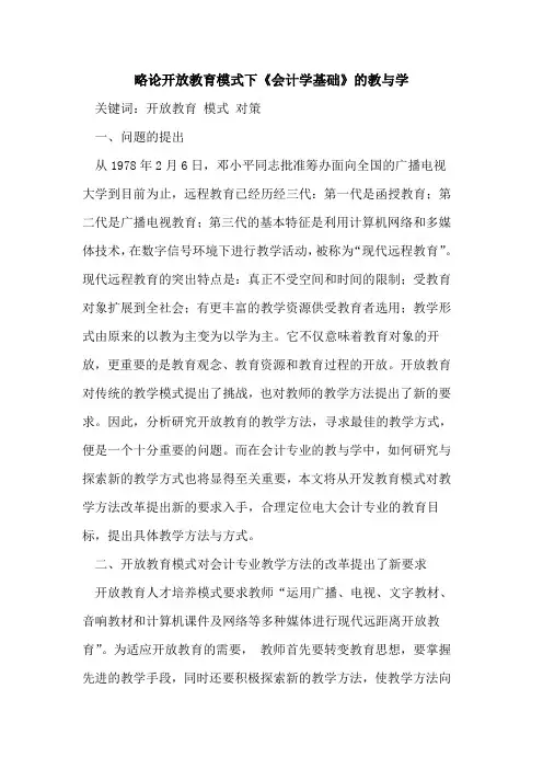 开放教育模式下《会计学基础》的教与学