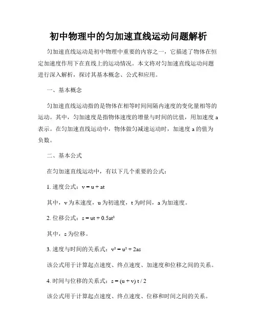 初中物理中的匀加速直线运动问题解析