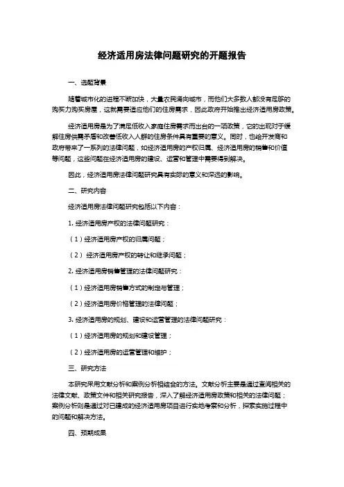 经济适用房法律问题研究的开题报告