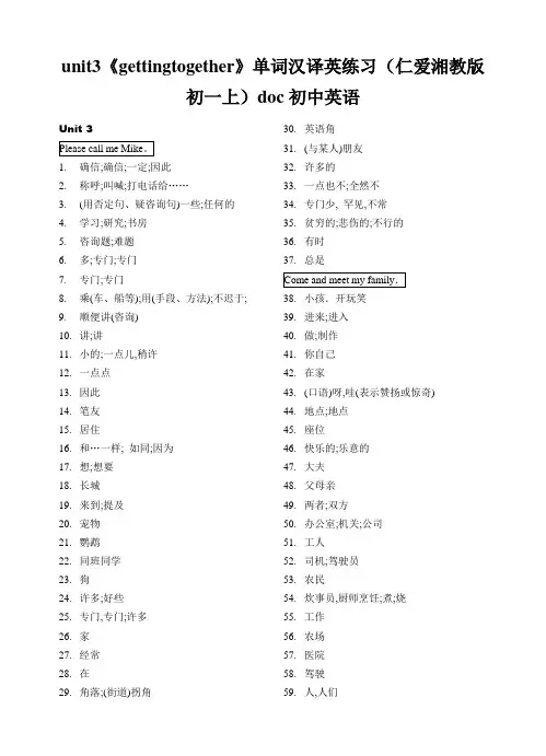 unit3《gettingtogether》单词汉译英练习(仁爱湘教版初一上)doc初中英语