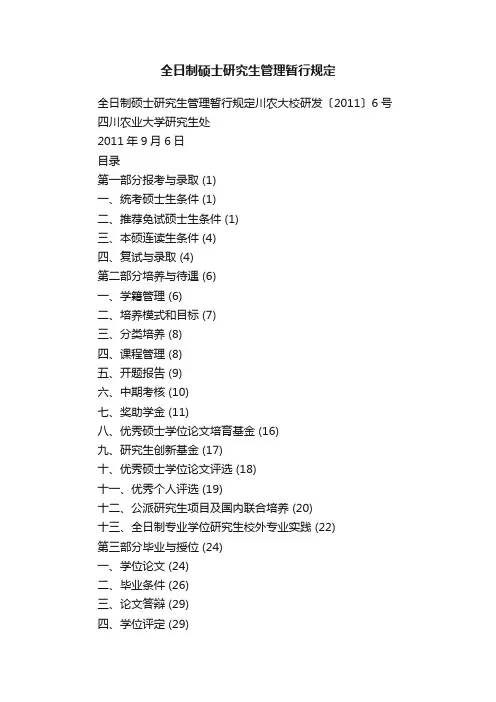 全日制硕士研究生管理暂行规定